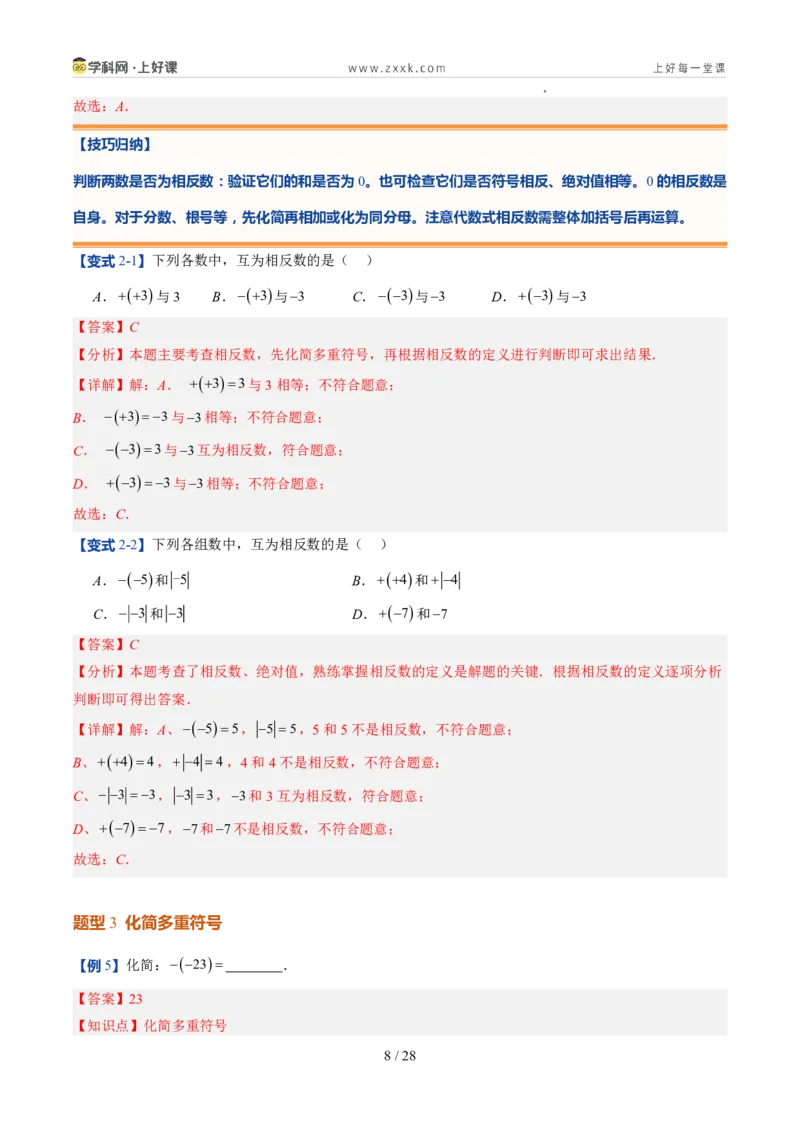 《北师2026版《暑假预习讲义》第05讲相反数与绝对值（暑假预习讲义）（解析版）新七年级数学新教材北师大版_26秋初中教辅资料_26秋初中《暑假预习》》第8页预览
