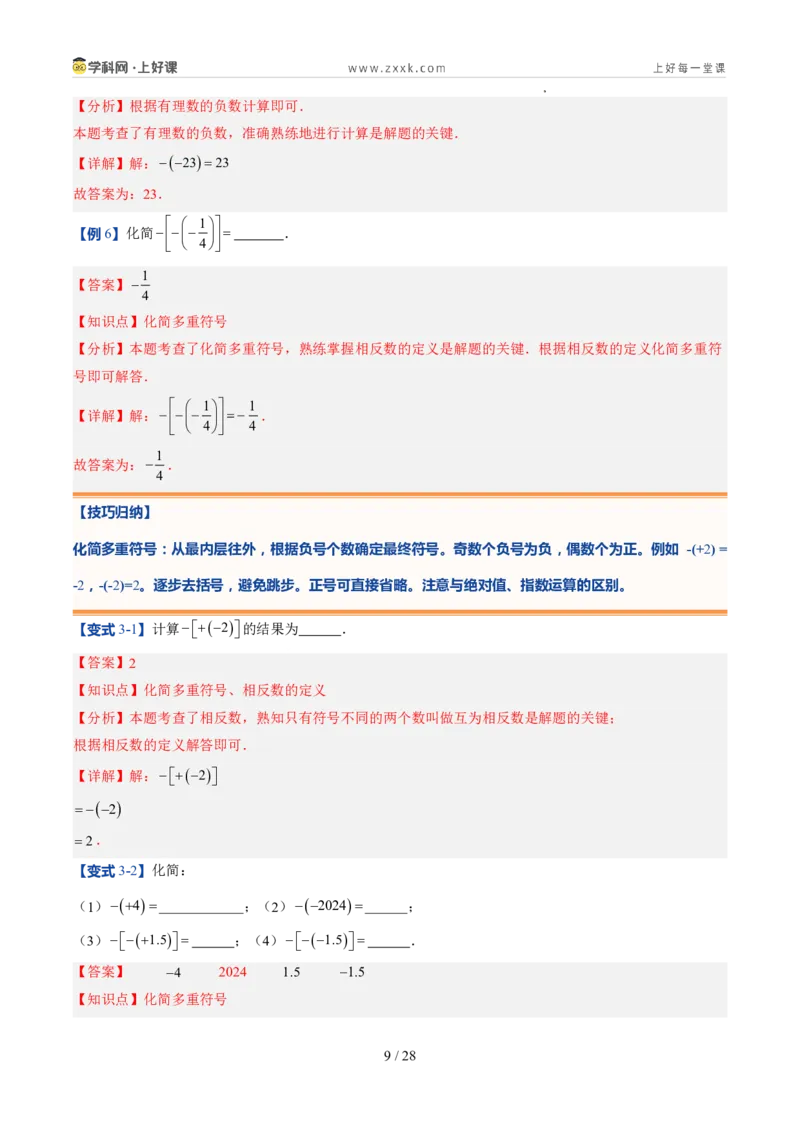 《北师2026版《暑假预习讲义》第05讲相反数与绝对值（暑假预习讲义）（解析版）新七年级数学新教材北师大版_26秋初中教辅资料_26秋初中《暑假预习》》第9页预览