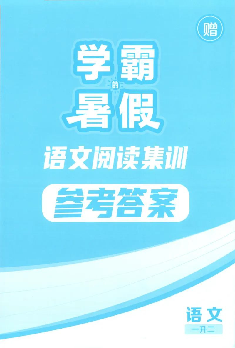《答案_26秋小学初中各机构教辅大合集（一本、教材帮、阳光同学、王朝霞、实验班、小典中点、上分卷、白欧、课堂笔记等等）_26秋小学教辅资料_172026秋小学《暑假》系列语数英》第1页预览