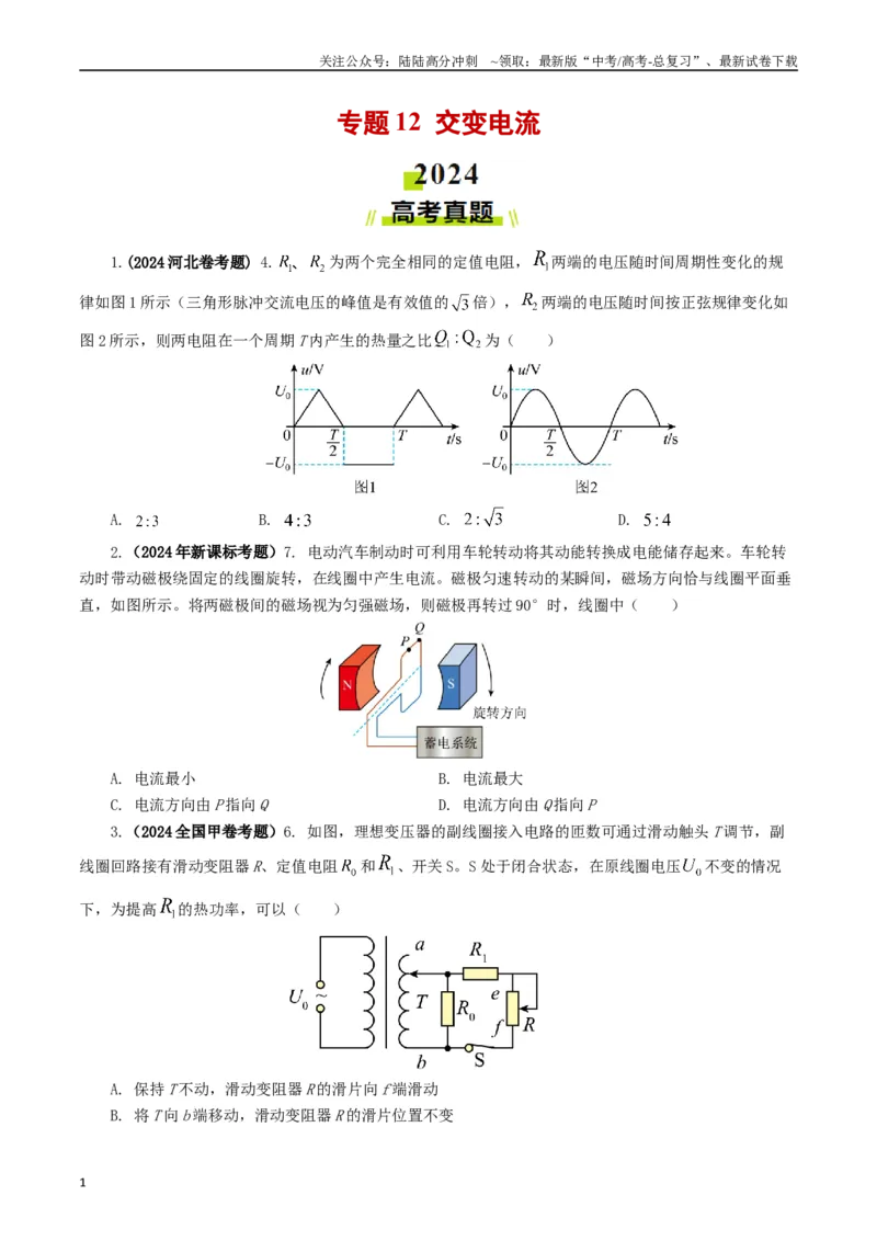 《专题12交变电流（原卷版）_04-物理-高考总复习_专项复习_2024年_2024年高考真题和模拟题分项汇编物理分类汇编（全国通用）》第1页预览