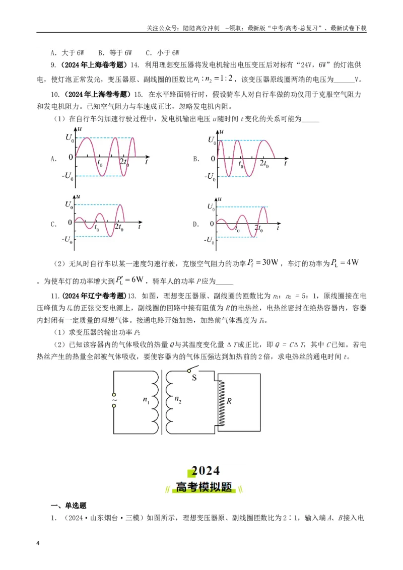 《专题12交变电流（原卷版）_04-物理-高考总复习_专项复习_2024年_2024年高考真题和模拟题分项汇编物理分类汇编（全国通用）》第4页预览