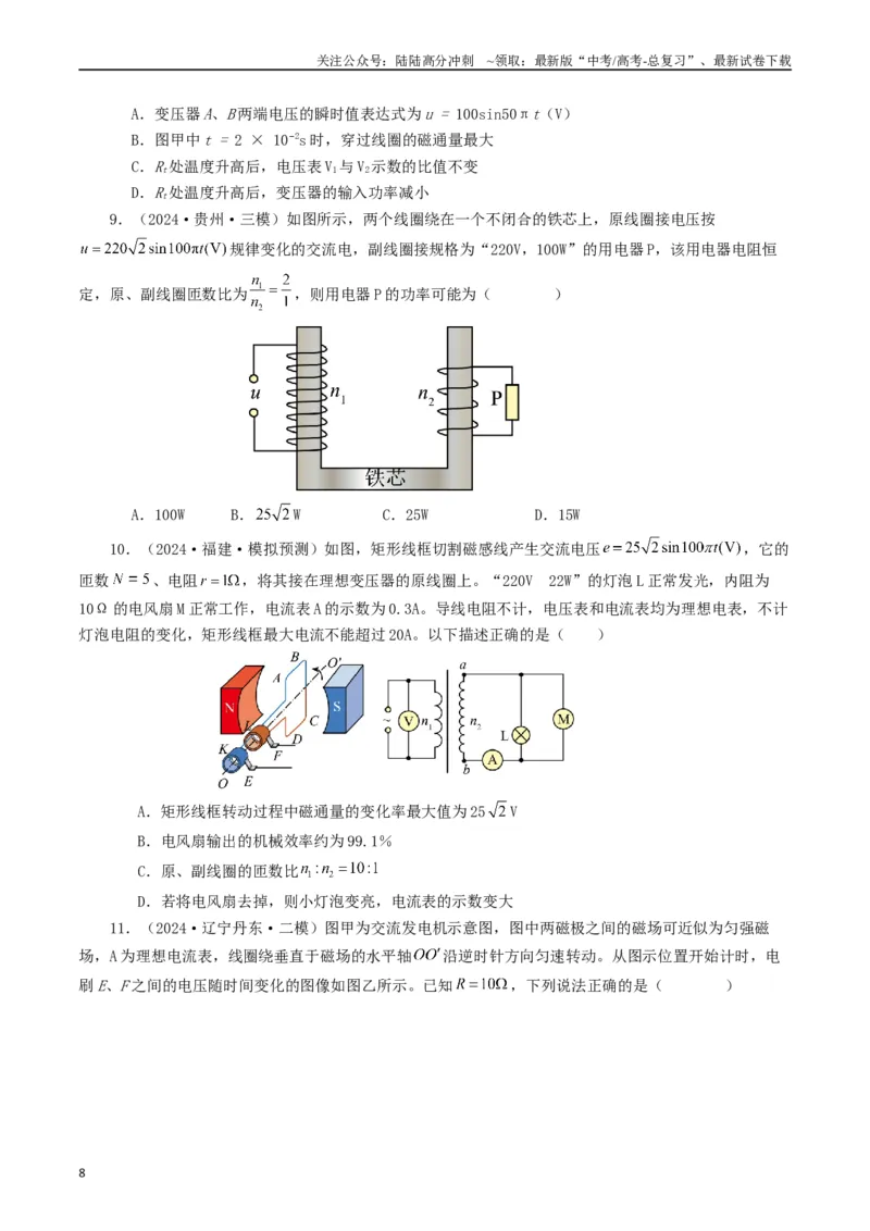 《专题12交变电流（原卷版）_04-物理-高考总复习_专项复习_2024年_2024年高考真题和模拟题分项汇编物理分类汇编（全国通用）》第8页预览