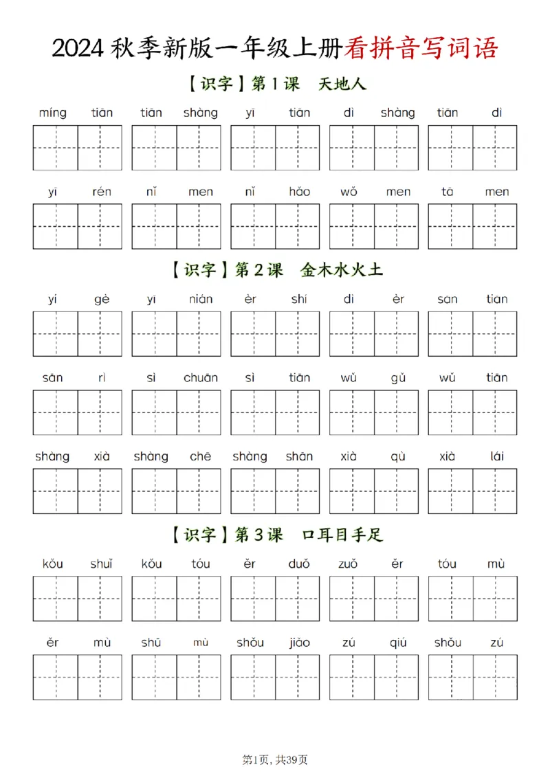 《一（上）语文全册看拼音写词语-新版_1年级上册同步教辅_1上语文_一上语文-词语默写+注音》第1页预览