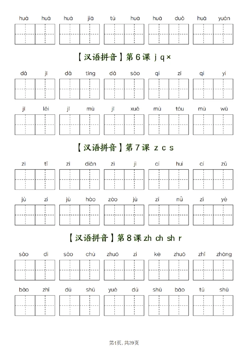 《一（上）语文全册看拼音写词语-新版_1年级上册同步教辅_1上语文_一上语文-词语默写+注音》第4页预览