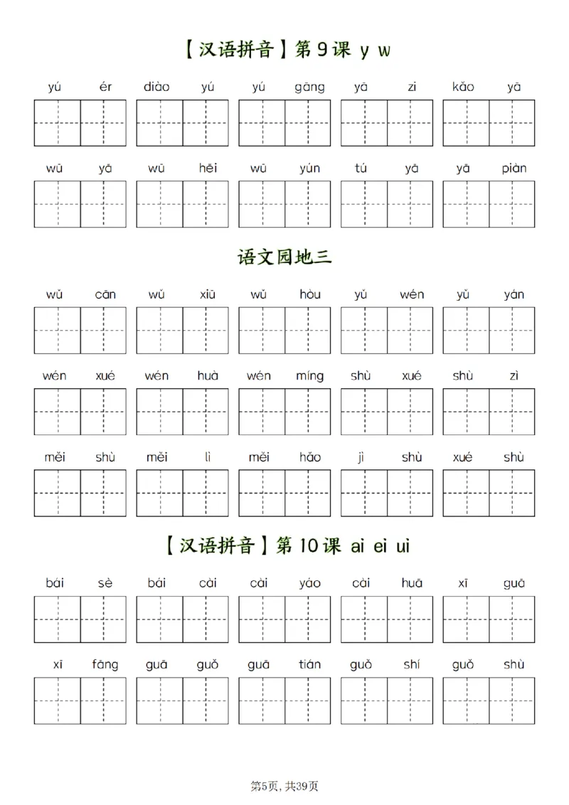 《一（上）语文全册看拼音写词语-新版_1年级上册同步教辅_1上语文_一上语文-词语默写+注音》第5页预览