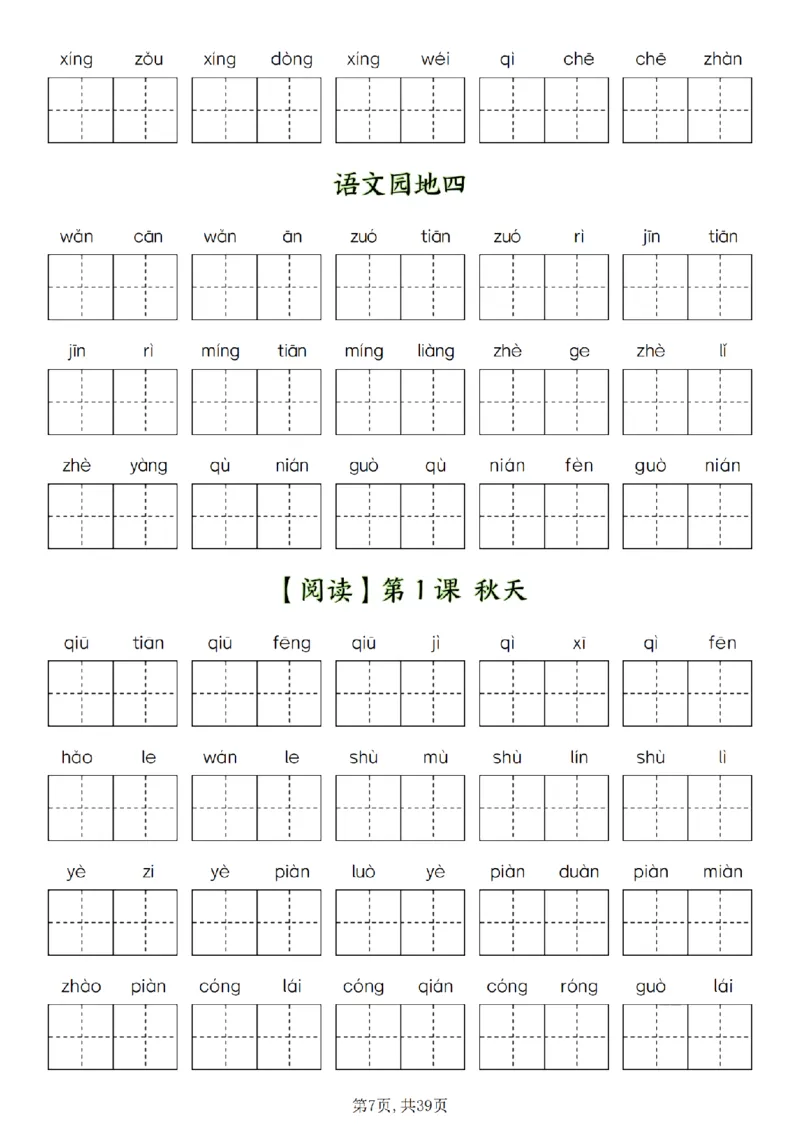 《一（上）语文全册看拼音写词语-新版_1年级上册同步教辅_1上语文_一上语文-词语默写+注音》第7页预览