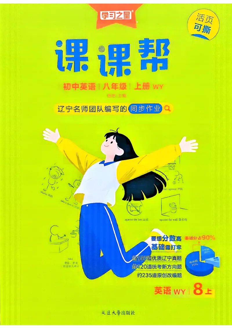 《课课帮_2027版初中《学习之星课课帮》8年级上册（英语）（外研）》第1页预览