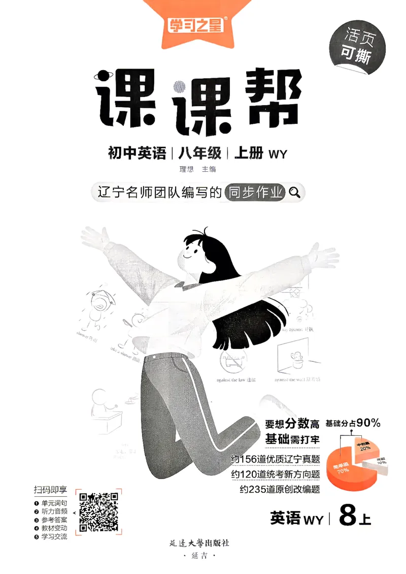 《课课帮_2027版初中《学习之星课课帮》8年级上册（英语）（外研）》第2页预览