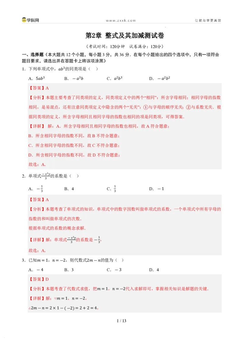 《第2章整式及其加减测试卷（解析版）_26秋小学初中各机构教辅大合集（一本、教材帮、阳光同学、王朝霞、实验班、小典中点、上分卷、白欧、课堂笔记等等）_26秋初中教辅资料》第1页预览