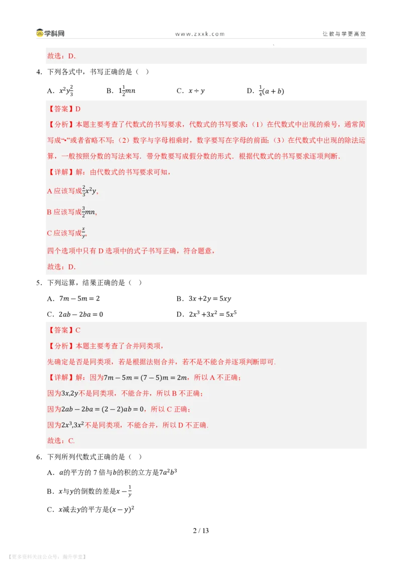 《第2章整式及其加减测试卷（解析版）_26秋小学初中各机构教辅大合集（一本、教材帮、阳光同学、王朝霞、实验班、小典中点、上分卷、白欧、课堂笔记等等）_26秋初中教辅资料》第2页预览