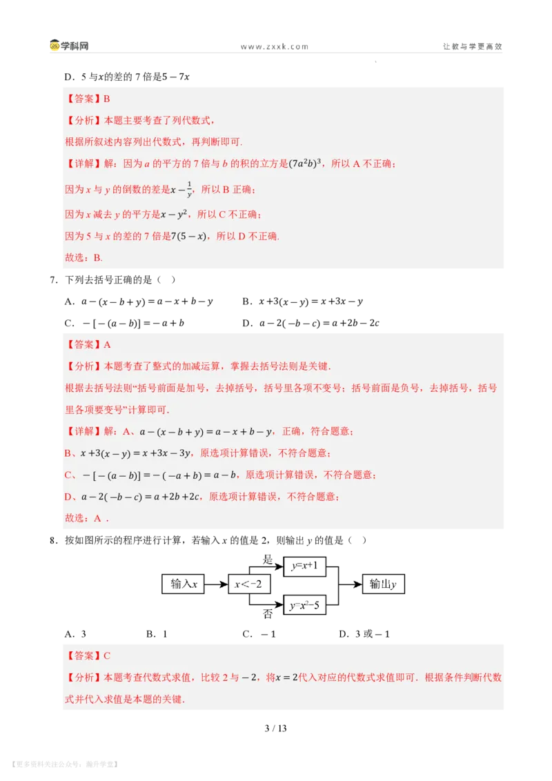 《第2章整式及其加减测试卷（解析版）_26秋小学初中各机构教辅大合集（一本、教材帮、阳光同学、王朝霞、实验班、小典中点、上分卷、白欧、课堂笔记等等）_26秋初中教辅资料》第3页预览