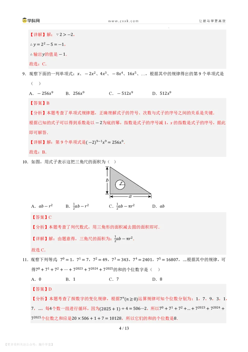 《第2章整式及其加减测试卷（解析版）_26秋小学初中各机构教辅大合集（一本、教材帮、阳光同学、王朝霞、实验班、小典中点、上分卷、白欧、课堂笔记等等）_26秋初中教辅资料》第4页预览