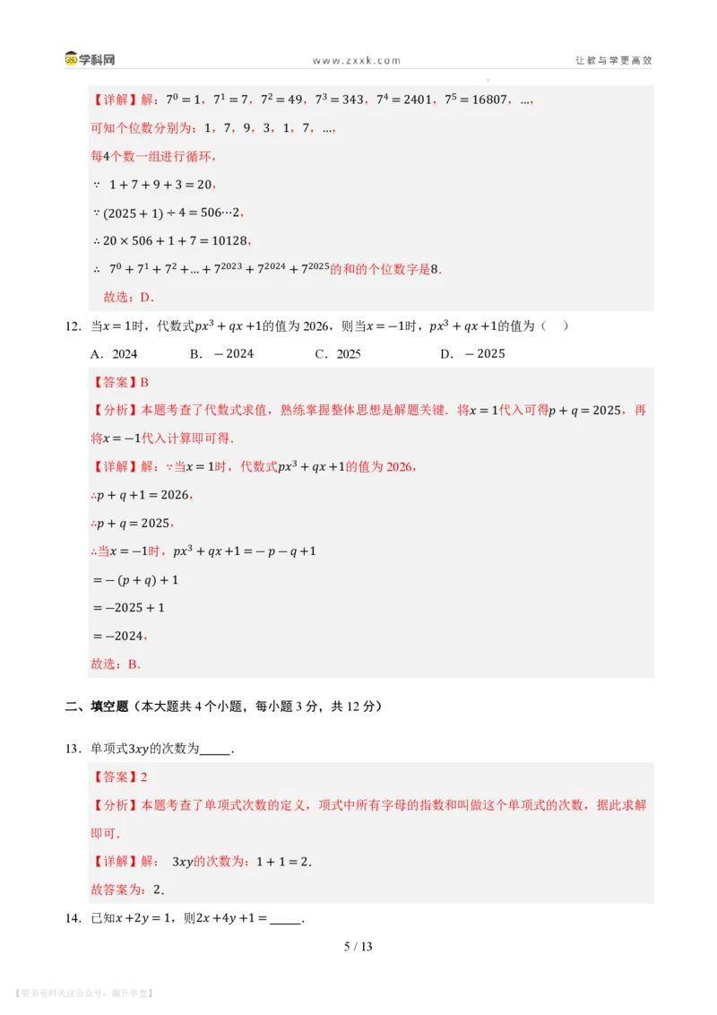 《第2章整式及其加减测试卷（解析版）_26秋小学初中各机构教辅大合集（一本、教材帮、阳光同学、王朝霞、实验班、小典中点、上分卷、白欧、课堂笔记等等）_26秋初中教辅资料》第5页预览