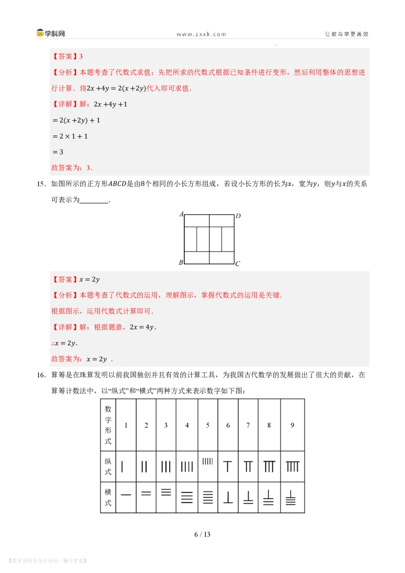《第2章整式及其加减测试卷（解析版）_26秋小学初中各机构教辅大合集（一本、教材帮、阳光同学、王朝霞、实验班、小典中点、上分卷、白欧、课堂笔记等等）_26秋初中教辅资料》第6页预览