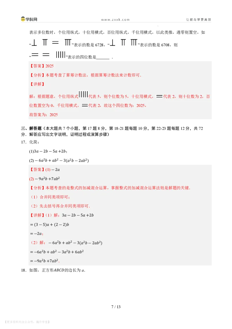 《第2章整式及其加减测试卷（解析版）_26秋小学初中各机构教辅大合集（一本、教材帮、阳光同学、王朝霞、实验班、小典中点、上分卷、白欧、课堂笔记等等）_26秋初中教辅资料》第7页预览