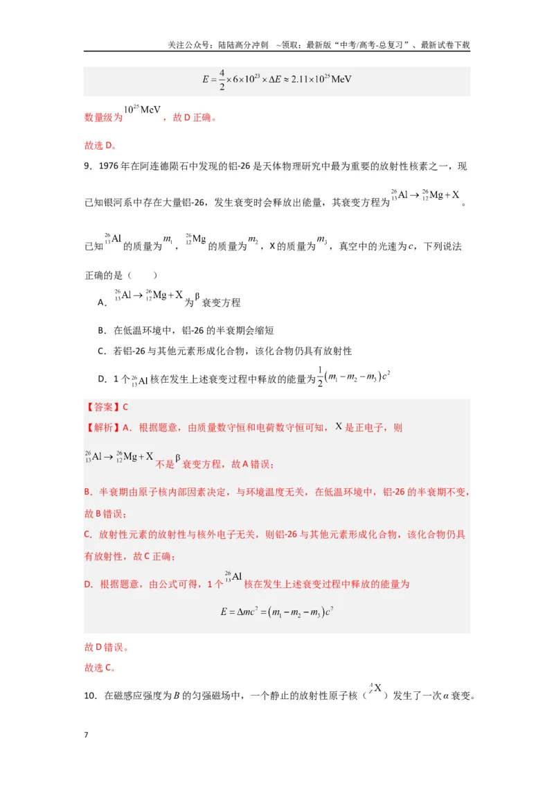《专题15+近代物理（解析版）_04-物理-高考总复习_二轮复习_2024年_2024高考物理二轮复习选择题典型题型练习全国通用_资料》第7页预览