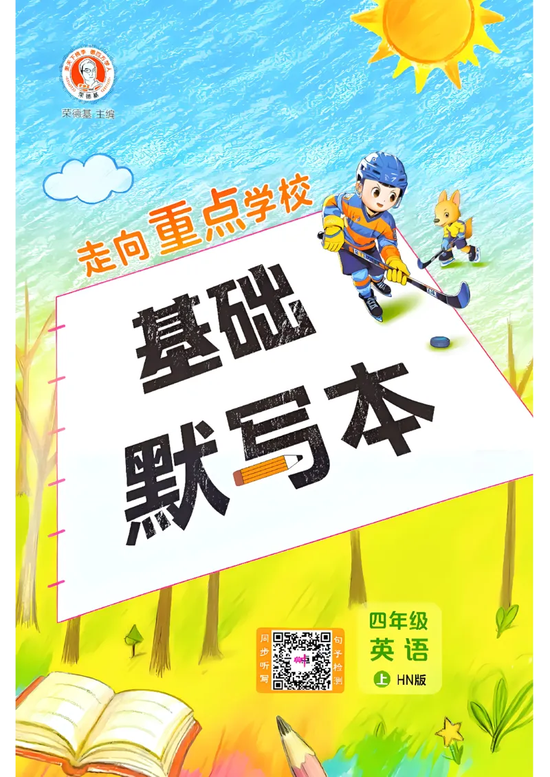 《基础默写本_26秋小学初中各机构教辅大合集（一本、教材帮、阳光同学、王朝霞、实验班、小典中点、上分卷、白欧、课堂笔记等等）_26秋小学教辅资料_4上(2)》第1页预览