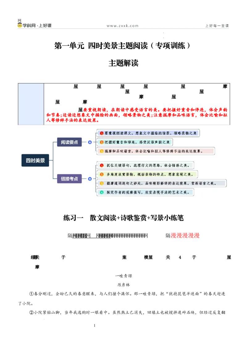 《第一单元四时美景主题阅读（专项训练）（原卷版）_26秋小学初中各机构教辅大合集（一本、教材帮、阳光同学、王朝霞、实验班、小典中点、上分卷、白欧、课堂笔记等等）》第1页预览