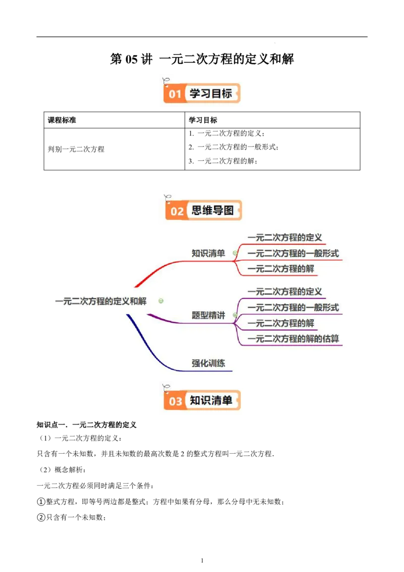 《北师2026版《暑假衔接讲义》第05讲一元二次方程的定义和解（3大考点4大题型）（学生版）_26秋初中教辅资料_26秋初中《暑假预习》》第1页预览