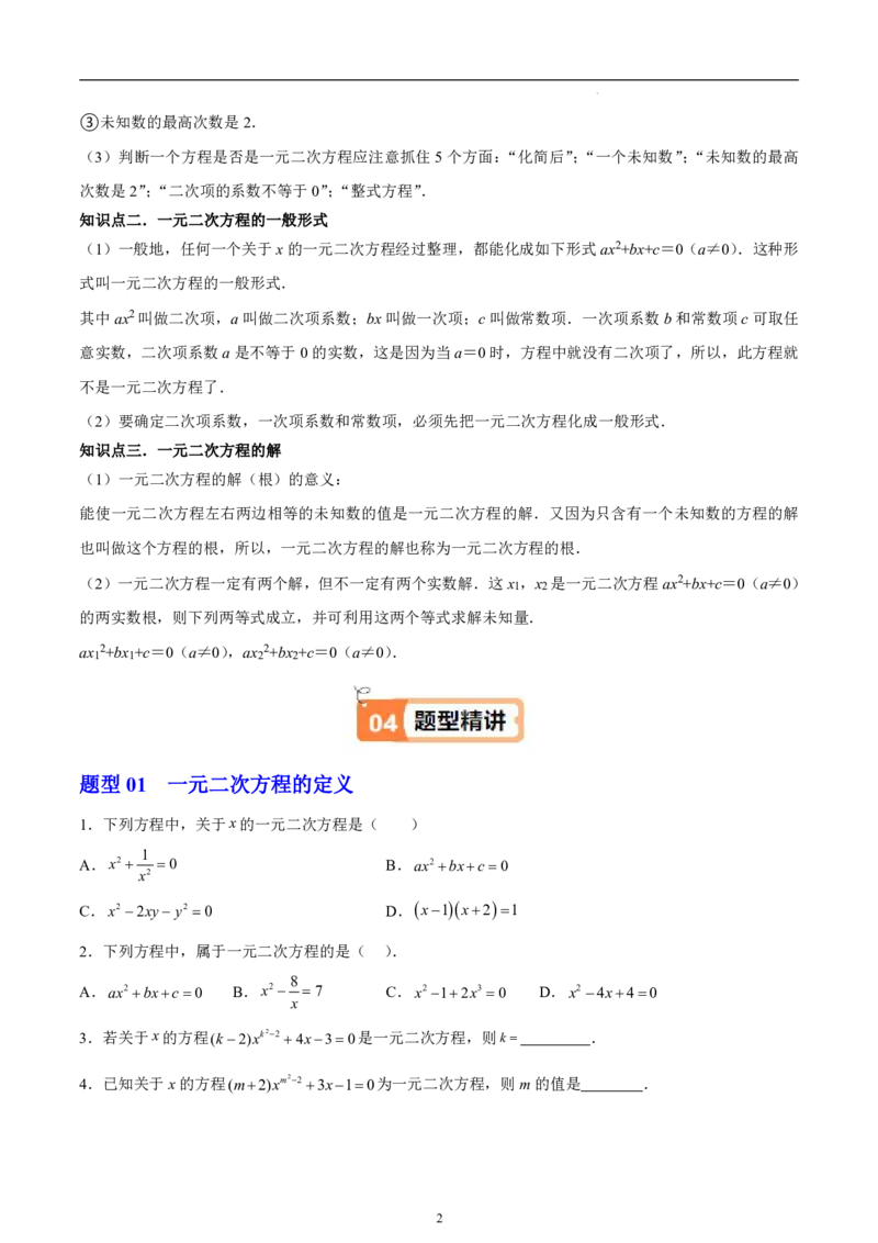 《北师2026版《暑假衔接讲义》第05讲一元二次方程的定义和解（3大考点4大题型）（学生版）_26秋初中教辅资料_26秋初中《暑假预习》》第2页预览