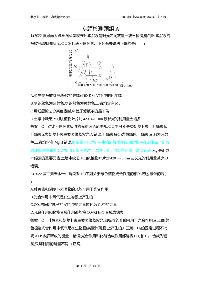 《1_5专题六　光合作用(1)_2023版教学资源包_2023版新高考版选考总复习生物5·3A版_6_专题六光合作用_6_专题检测》第1页预览