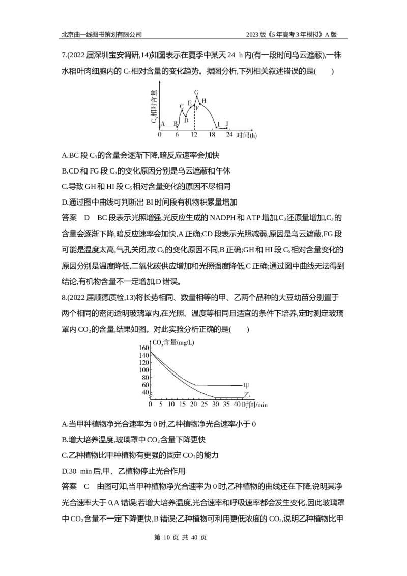 《1_5专题六　光合作用(1)_2023版教学资源包_2023版新高考版选考总复习生物5·3A版_6_专题六光合作用_6_专题检测》第10页预览