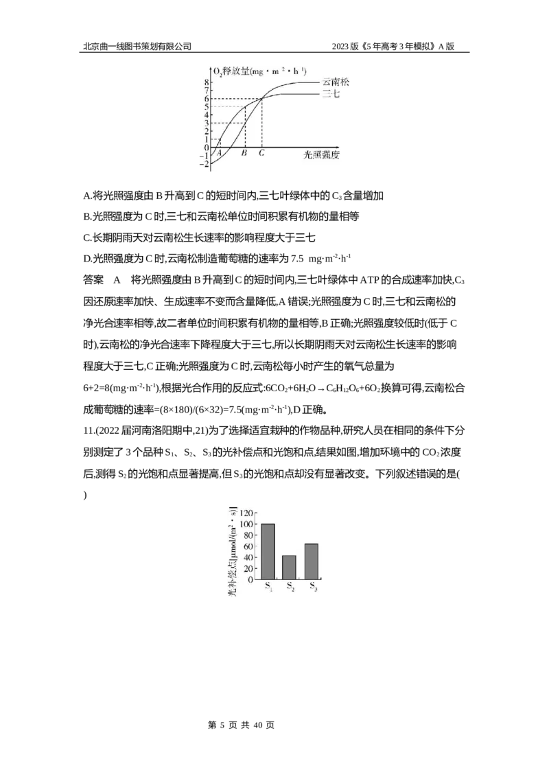《1_5专题六　光合作用(1)_2023版教学资源包_2023版新高考版选考总复习生物5·3A版_6_专题六光合作用_6_专题检测》第5页预览