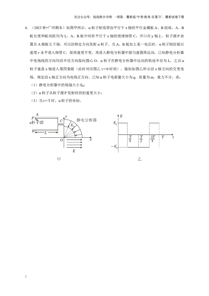 《秘籍9带电粒子在电场、磁场中的动力学问题（原卷版）_04-物理-高考总复习_专项复习_2025年_2025年高考物理压轴题练习_高考物理压轴题专项通关秘籍》第7页预览