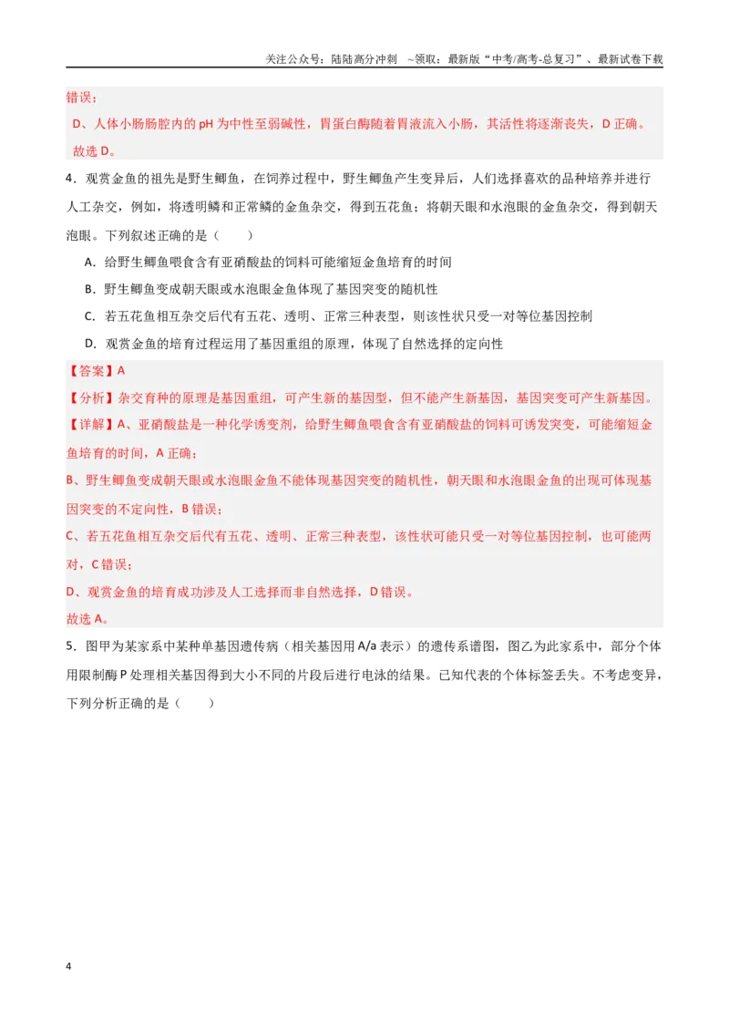 《生物（黑吉辽蒙卷02）（全解全析）_06-生物-高考总复习_专项复习_2025年_2025年高考押题预测卷（多地区）生物》第4页预览