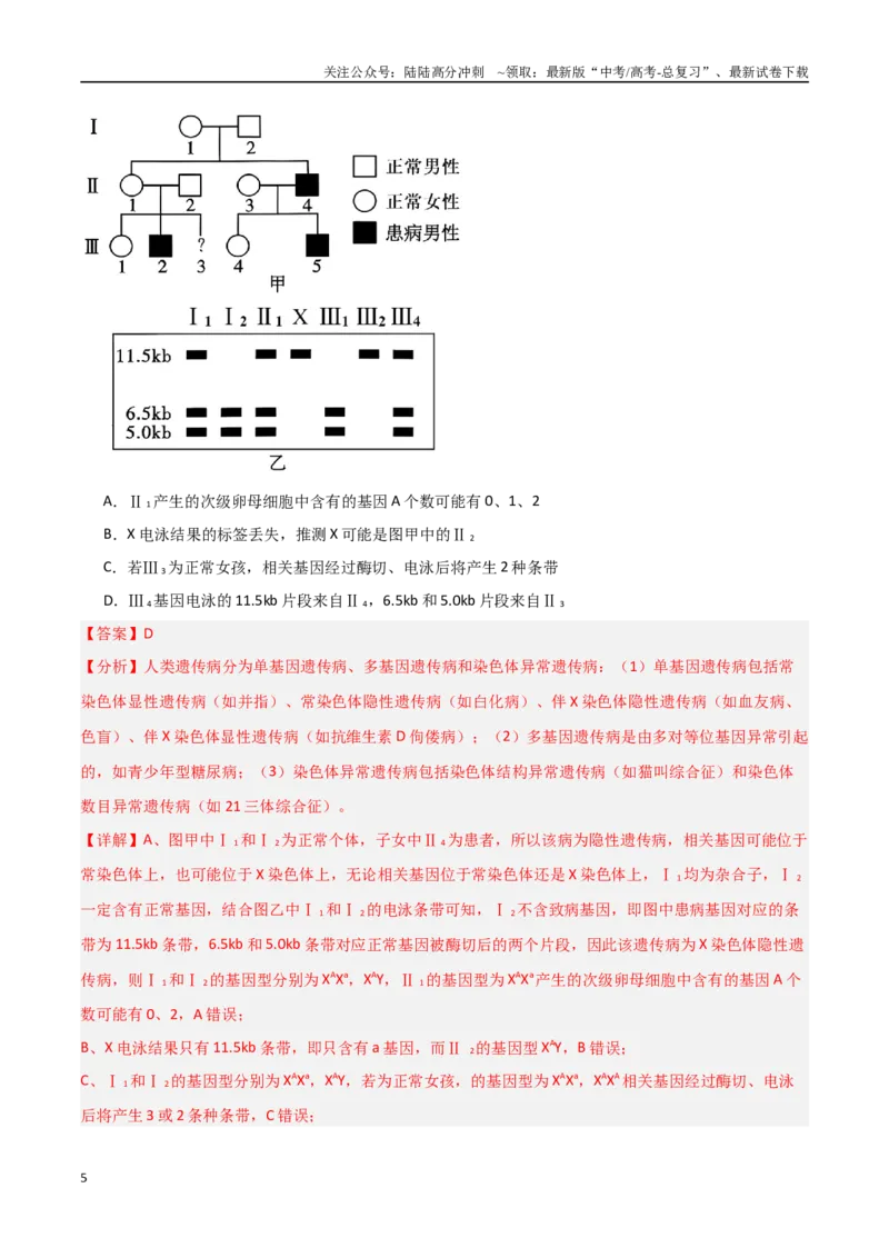 《生物（黑吉辽蒙卷02）（全解全析）_06-生物-高考总复习_专项复习_2025年_2025年高考押题预测卷（多地区）生物》第5页预览