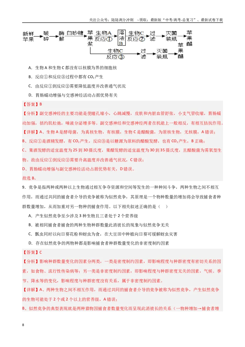 《生物（黑吉辽蒙卷02）（全解全析）_06-生物-高考总复习_专项复习_2025年_2025年高考押题预测卷（多地区）生物》第8页预览