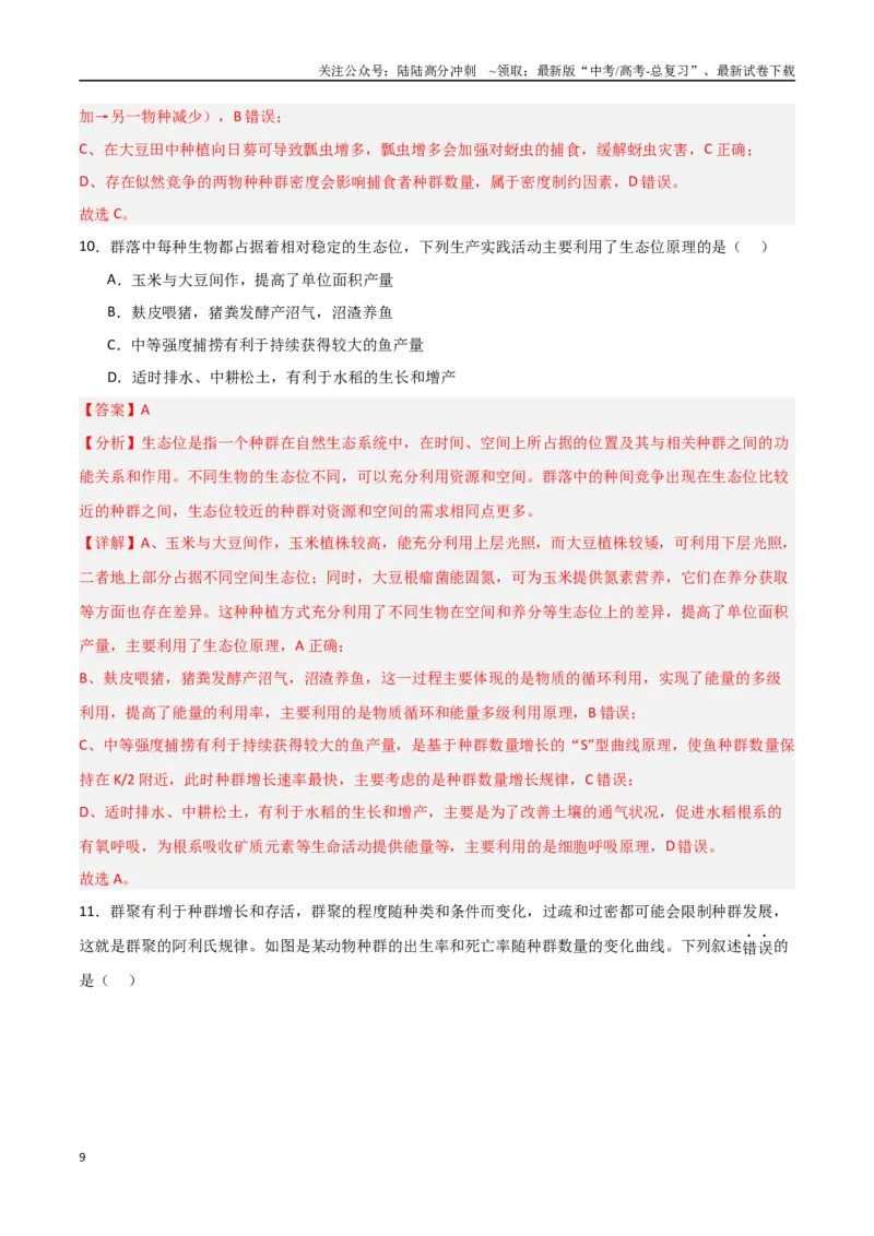 《生物（黑吉辽蒙卷02）（全解全析）_06-生物-高考总复习_专项复习_2025年_2025年高考押题预测卷（多地区）生物》第9页预览