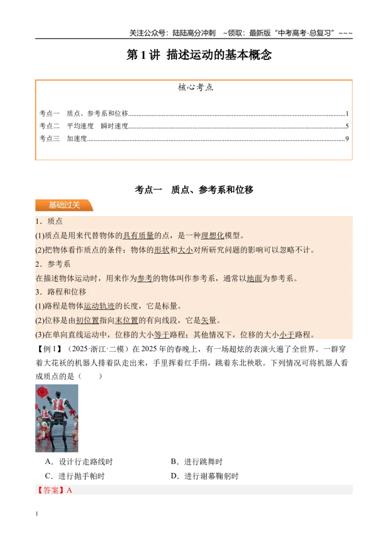 《第1讲描述运动的基本概念-（讲义）（教师版）_04-物理-高考总复习_一轮复习_2026年-物理高考一轮复习_2026年高考物理一轮复习精讲精练-G367_资料》第1页预览