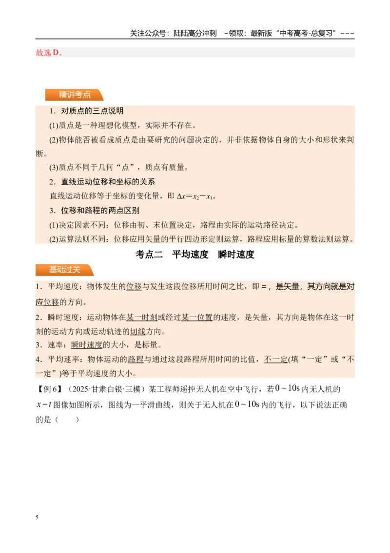 《第1讲描述运动的基本概念-（讲义）（教师版）_04-物理-高考总复习_一轮复习_2026年-物理高考一轮复习_2026年高考物理一轮复习精讲精练-G367_资料》第5页预览