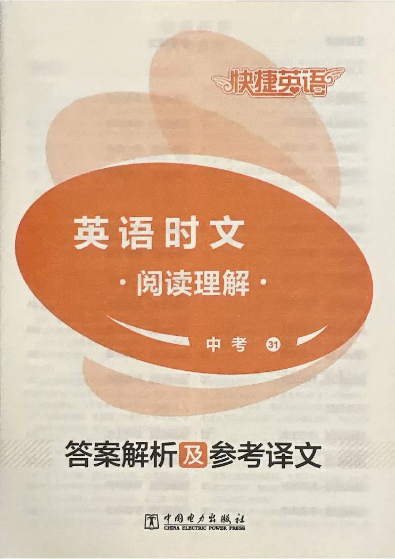 《快捷英语《时文阅读》9年级第31期答案_26秋小学初中各机构教辅大合集（一本、教材帮、阳光同学、王朝霞、实验班、小典中点、上分卷、白欧、课堂笔记等等）_26秋初中教辅资料》第1页预览