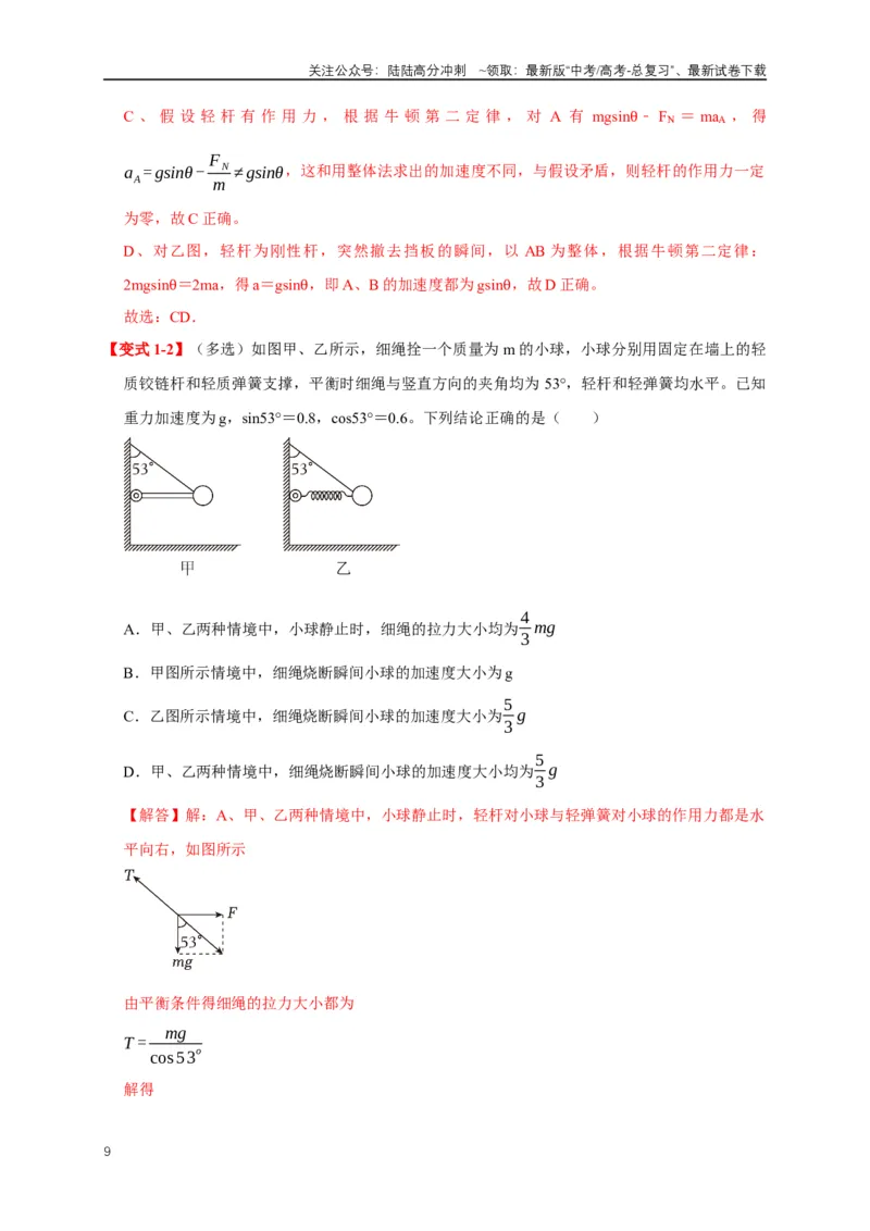 《易错点02力的突变与共点力平衡问题（4陷阱点5考点7题型）（教师版）_04-物理-高考总复习_专项复习_2025年_2025年高考物理易错题汇总重难点题型举一反三专项训练_资料》第9页预览