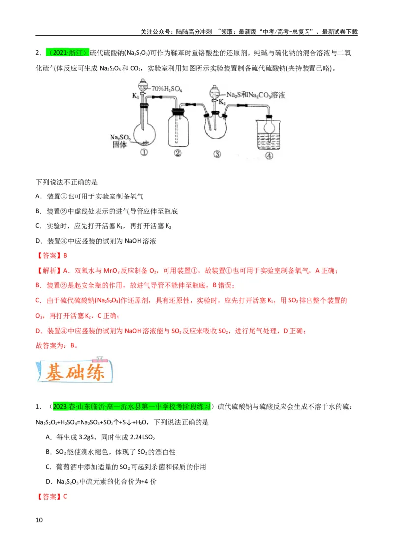 《升级版微专题22新型含硫化合物的制备与性质探究（Na2S2O3Na2S2O4Na2S4O6)（解析版）(全国版)_05-化学-高考总复习_一轮复习_2024年_2024年高考化学一轮复习考点微专题_资料》第10页预览
