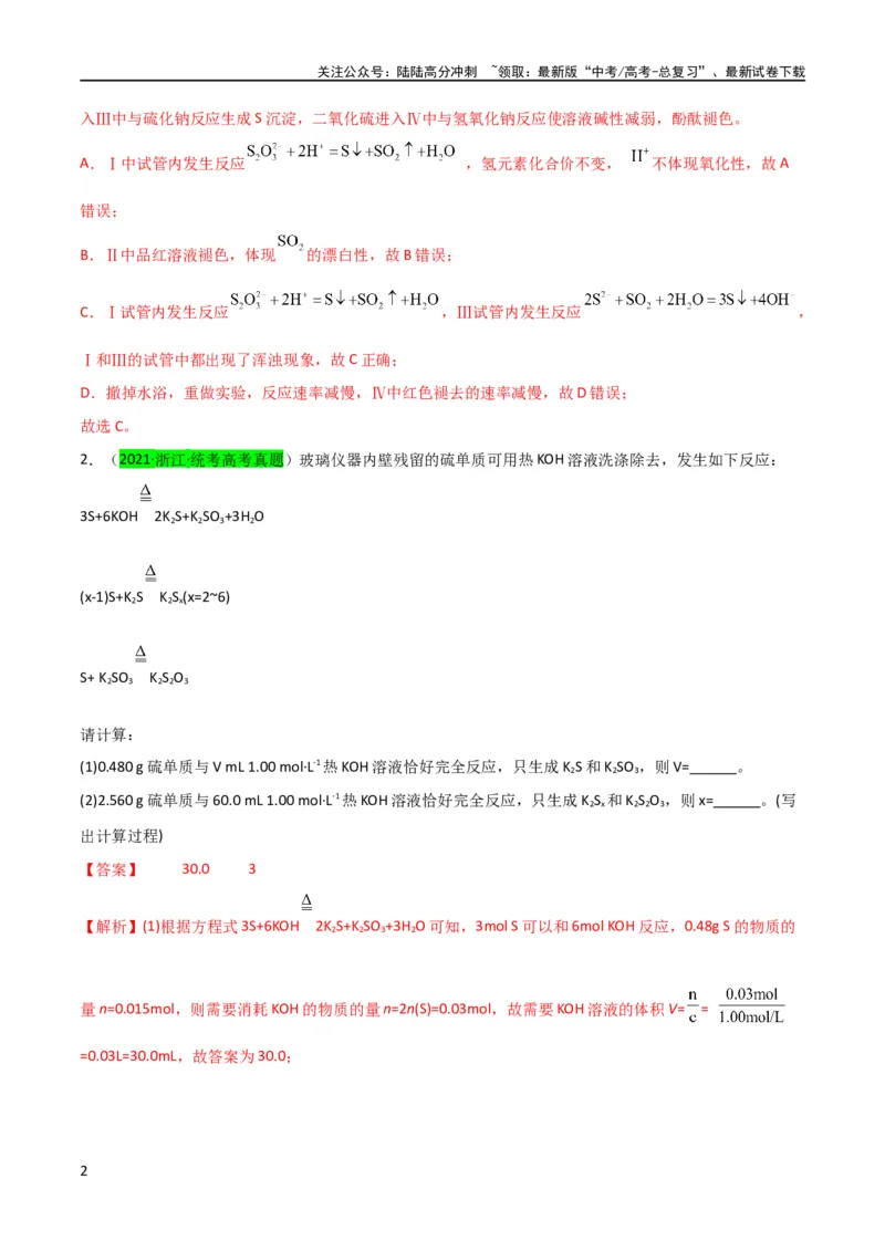《升级版微专题22新型含硫化合物的制备与性质探究（Na2S2O3Na2S2O4Na2S4O6)（解析版）(全国版)_05-化学-高考总复习_一轮复习_2024年_2024年高考化学一轮复习考点微专题_资料》第2页预览