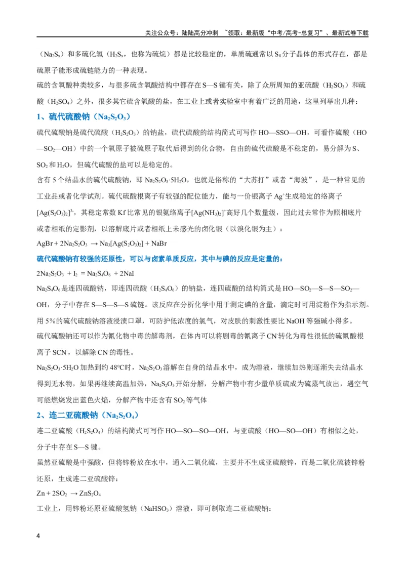 《升级版微专题22新型含硫化合物的制备与性质探究（Na2S2O3Na2S2O4Na2S4O6)（解析版）(全国版)_05-化学-高考总复习_一轮复习_2024年_2024年高考化学一轮复习考点微专题_资料》第4页预览