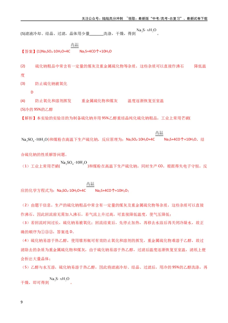 《升级版微专题22新型含硫化合物的制备与性质探究（Na2S2O3Na2S2O4Na2S4O6)（解析版）(全国版)_05-化学-高考总复习_一轮复习_2024年_2024年高考化学一轮复习考点微专题_资料》第9页预览