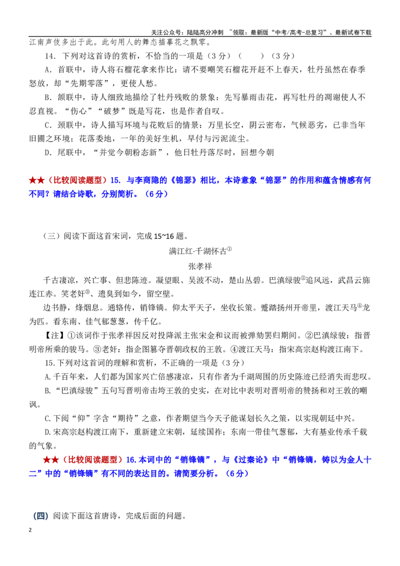 《练习13：古诗鉴赏课内比较试题汇编（2）-教考融合2024年高考语文一轮复习诗歌鉴赏专练_一轮复习_2024年_2024年高考语文一轮复习诗歌鉴赏专练18份教考融合_资料》第2页预览