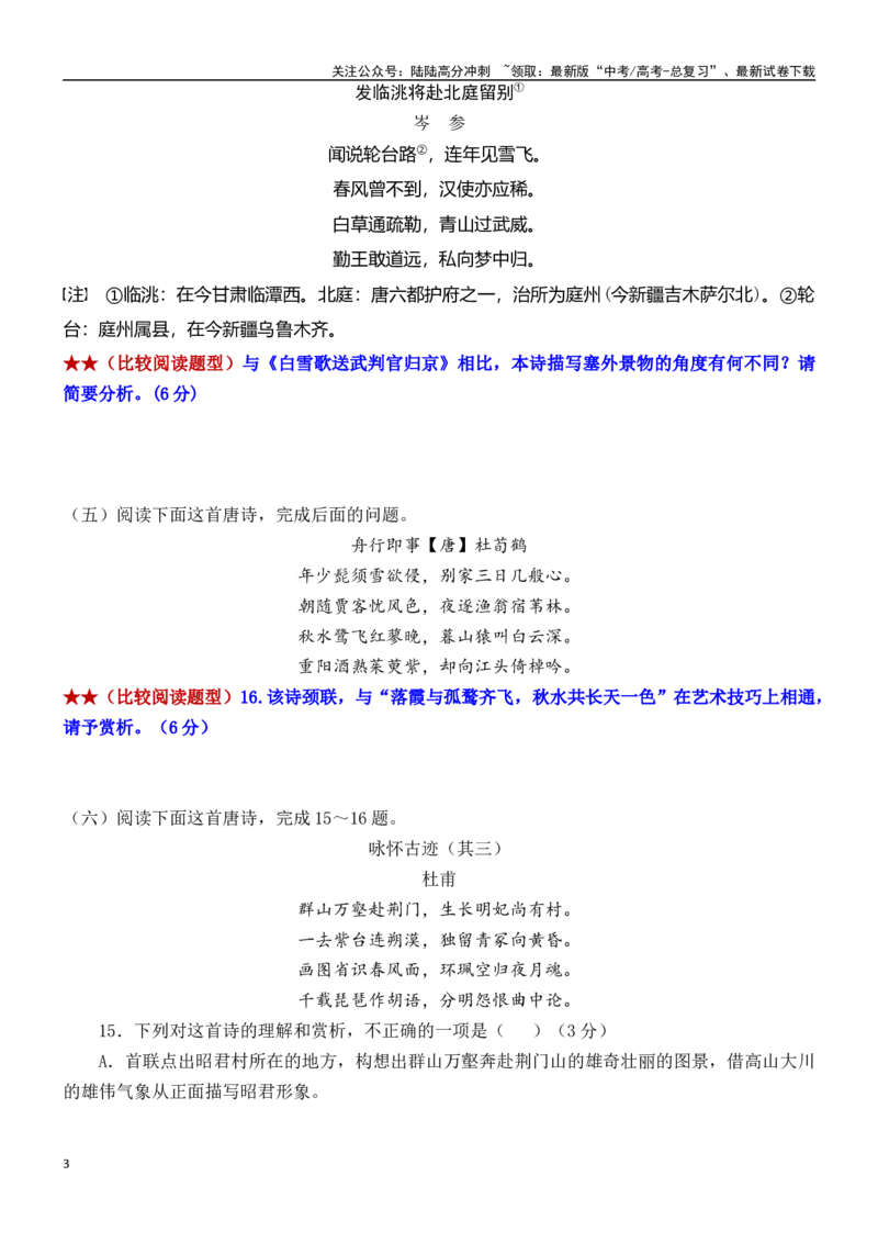 《练习13：古诗鉴赏课内比较试题汇编（2）-教考融合2024年高考语文一轮复习诗歌鉴赏专练_一轮复习_2024年_2024年高考语文一轮复习诗歌鉴赏专练18份教考融合_资料》第3页预览