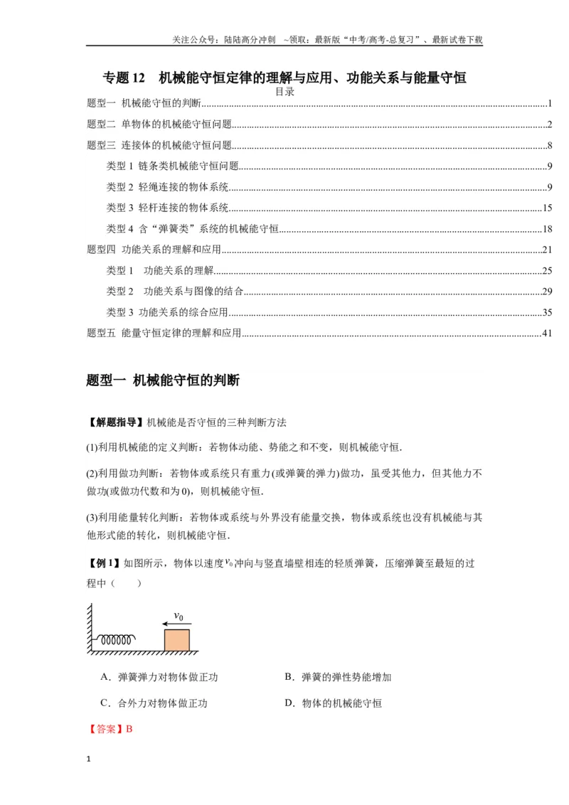 《专题12机械能守恒定律的理解与应用（教师版）_04-物理-高考总复习_专项复习_2025年_2025年高中高考物理模型与方法_资料_7高考热点题型归类（一轮）》第1页预览