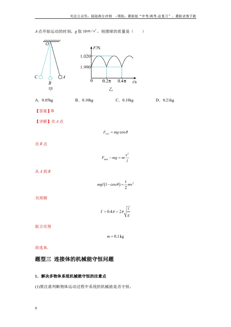 《专题12机械能守恒定律的理解与应用（教师版）_04-物理-高考总复习_专项复习_2025年_2025年高中高考物理模型与方法_资料_7高考热点题型归类（一轮）》第9页预览