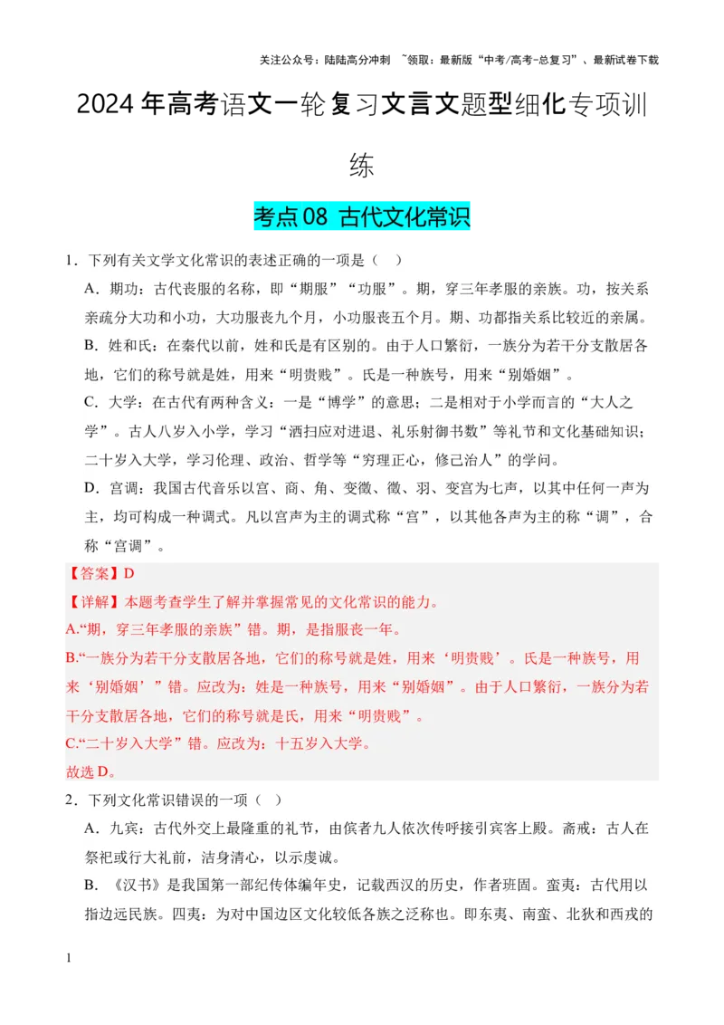 《考点08古代文化常识（解析版）_专项复习_2024年_2024年高中高考文言文复习知识清单梳理默写练习阅读讲义课件ppt_资料_高考语文文言文题型练习（全国通用）》第1页预览
