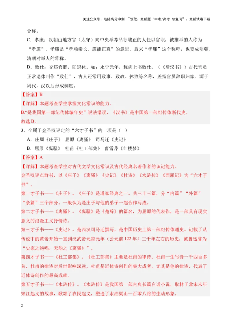 《考点08古代文化常识（解析版）_专项复习_2024年_2024年高中高考文言文复习知识清单梳理默写练习阅读讲义课件ppt_资料_高考语文文言文题型练习（全国通用）》第2页预览