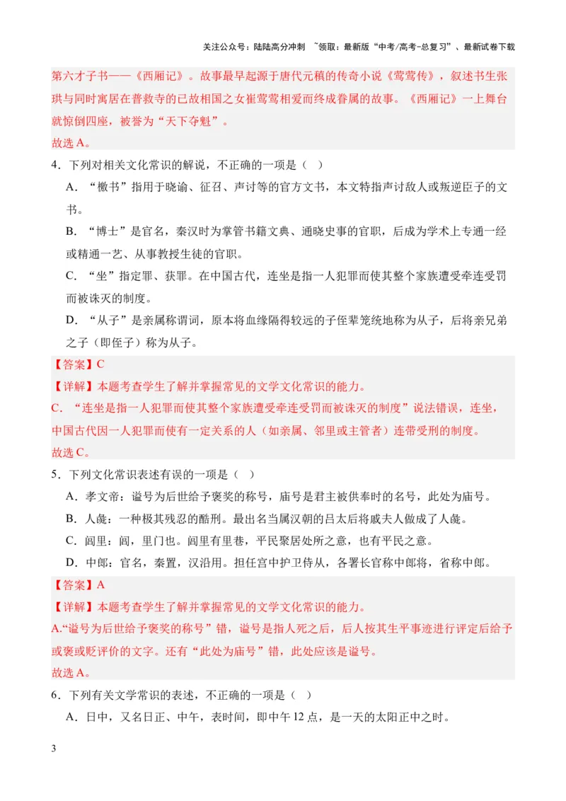 《考点08古代文化常识（解析版）_专项复习_2024年_2024年高中高考文言文复习知识清单梳理默写练习阅读讲义课件ppt_资料_高考语文文言文题型练习（全国通用）》第3页预览