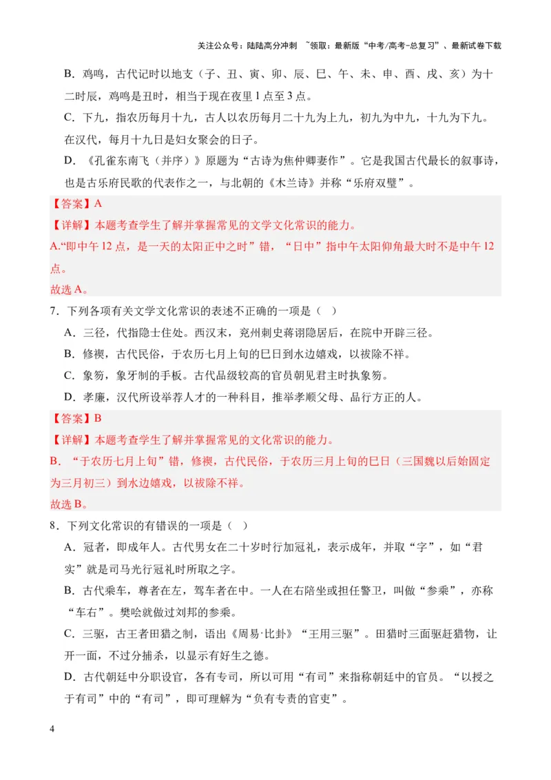 《考点08古代文化常识（解析版）_专项复习_2024年_2024年高中高考文言文复习知识清单梳理默写练习阅读讲义课件ppt_资料_高考语文文言文题型练习（全国通用）》第4页预览