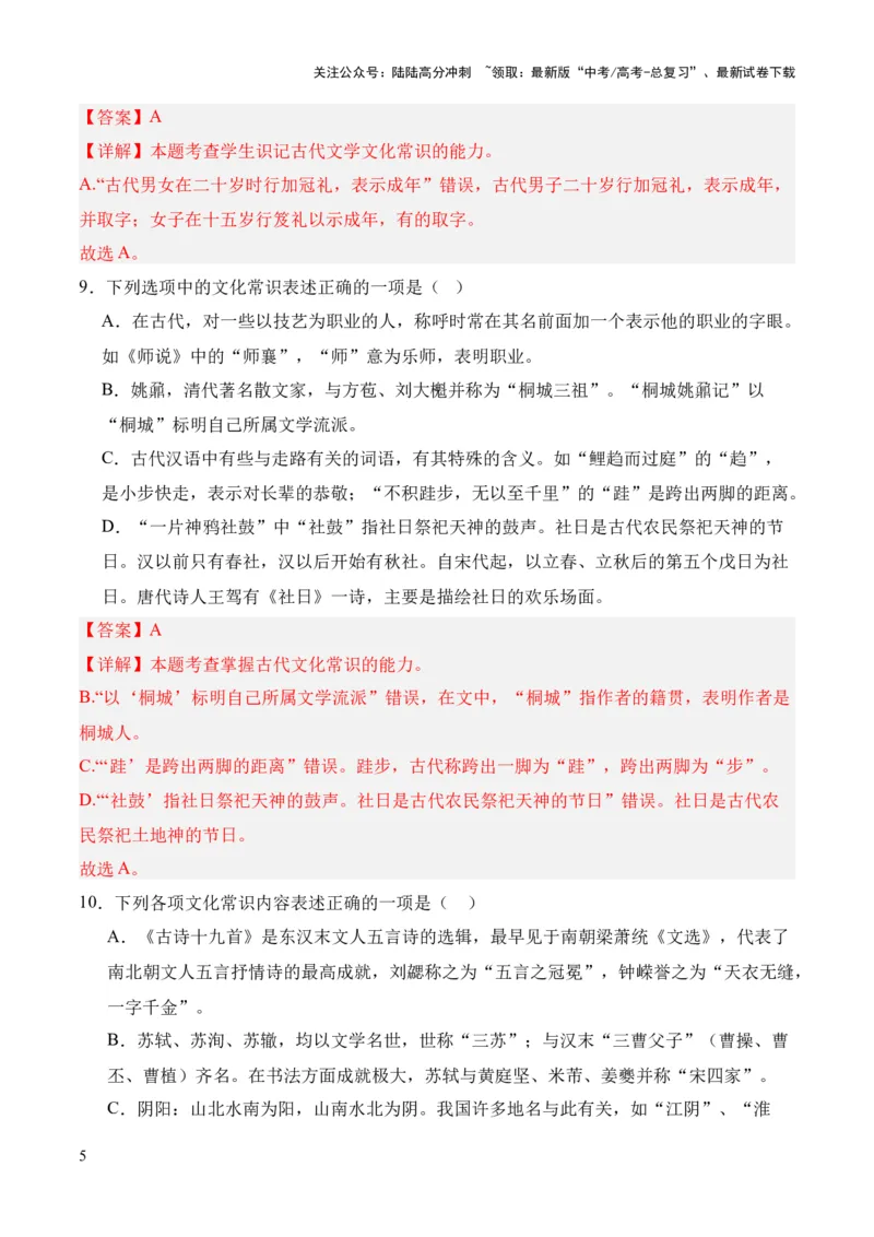 《考点08古代文化常识（解析版）_专项复习_2024年_2024年高中高考文言文复习知识清单梳理默写练习阅读讲义课件ppt_资料_高考语文文言文题型练习（全国通用）》第5页预览