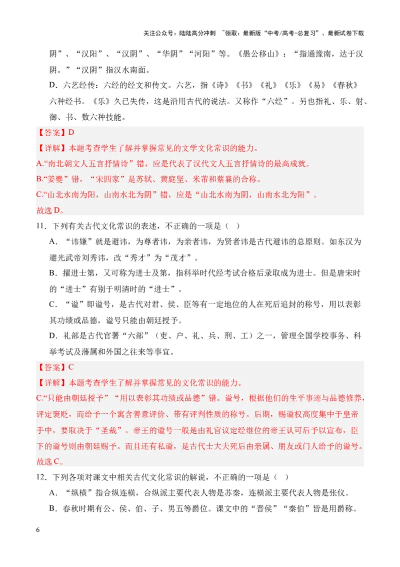 《考点08古代文化常识（解析版）_专项复习_2024年_2024年高中高考文言文复习知识清单梳理默写练习阅读讲义课件ppt_资料_高考语文文言文题型练习（全国通用）》第6页预览